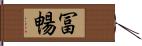 冨暢 Hand Scroll