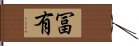 冨有 Hand Scroll