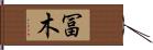 冨木 Hand Scroll