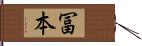 冨本 Hand Scroll