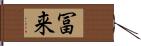 冨来 Hand Scroll