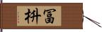 冨枡 Hand Scroll