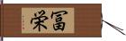 冨栄 Hand Scroll