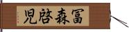 冨森啓児 Hand Scroll