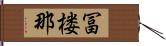 冨楼那 Hand Scroll