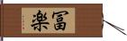 冨楽 Hand Scroll