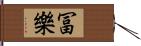 冨樂 Hand Scroll