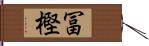 冨樫 Hand Scroll