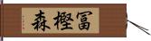 冨樫森 Hand Scroll