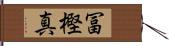 冨樫真 Hand Scroll