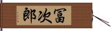 冨次郎 Hand Scroll