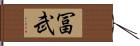 冨武 Hand Scroll