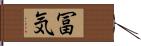 冨気 Hand Scroll