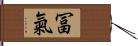 冨氣 Hand Scroll
