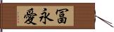 冨永愛 Hand Scroll