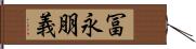 冨永朋義 Hand Scroll