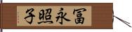 冨永照子 Hand Scroll