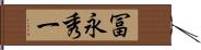 冨永秀一 Hand Scroll