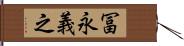 冨永義之 Hand Scroll