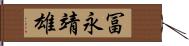 冨永靖雄 Hand Scroll