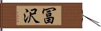 冨沢 Hand Scroll