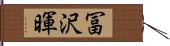 冨沢暉 Hand Scroll