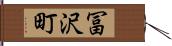 冨沢町 Hand Scroll