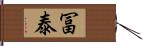 冨泰 Hand Scroll