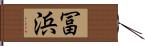 冨浜 Hand Scroll