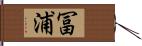 冨浦 Hand Scroll