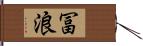 冨浪 Hand Scroll