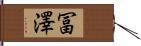 冨澤 Hand Scroll
