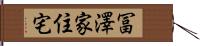 冨澤家住宅 Hand Scroll