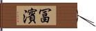 冨濱 Hand Scroll