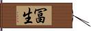 冨生 Hand Scroll
