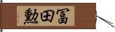 冨田勲 Hand Scroll