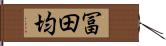 冨田均 Hand Scroll