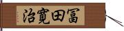 冨田寛治 Hand Scroll