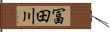 冨田川 Hand Scroll
