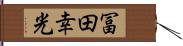 冨田幸光 Hand Scroll