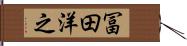 冨田洋之 Hand Scroll