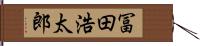 冨田浩太郎 Hand Scroll