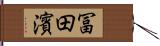 冨田濱 Hand Scroll
