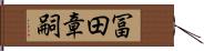 冨田章嗣 Hand Scroll