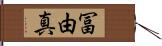 冨由真 Hand Scroll