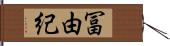 冨由紀 Hand Scroll
