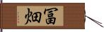 冨畑 Hand Scroll