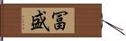 冨盛 Hand Scroll