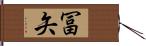 冨矢 Hand Scroll