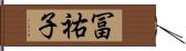 冨祐子 Hand Scroll